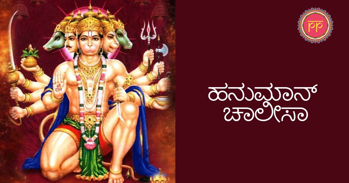 Hanuman Chalisa Kannada