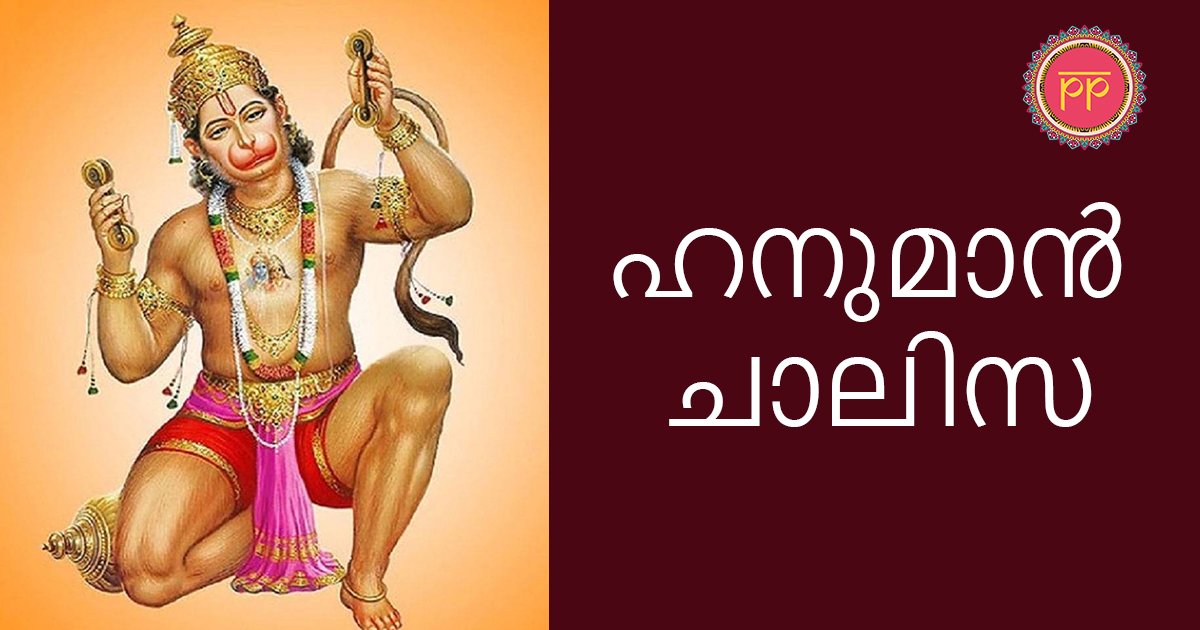 Hanuman Chalisa in Malayalam