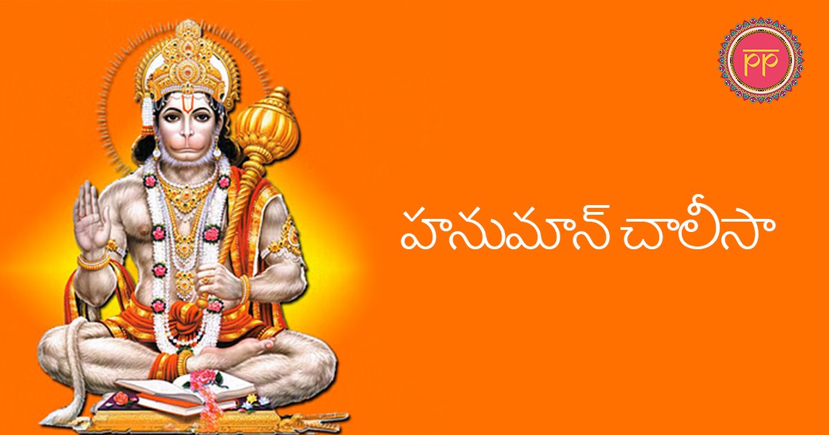 Hanuman chalisa Telugu