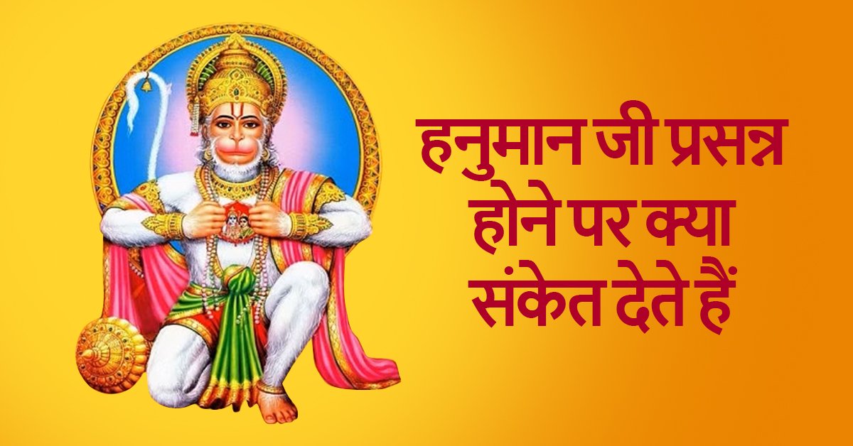 What signals does Hanuman ji give when he is happy?