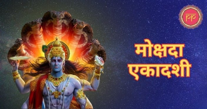 mokshda ekadashi