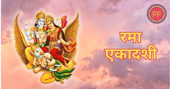 rama ekadashi